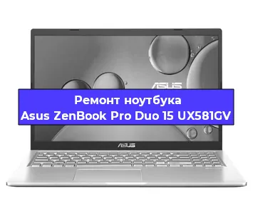 Замена кулера на ноутбуке Asus ZenBook Pro Duo 15 UX581GV в Москве